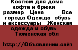 Костюм для дома (кофта и брюки) 44 размер › Цена ­ 672 - Все города Одежда, обувь и аксессуары » Женская одежда и обувь   . Тюменская обл.